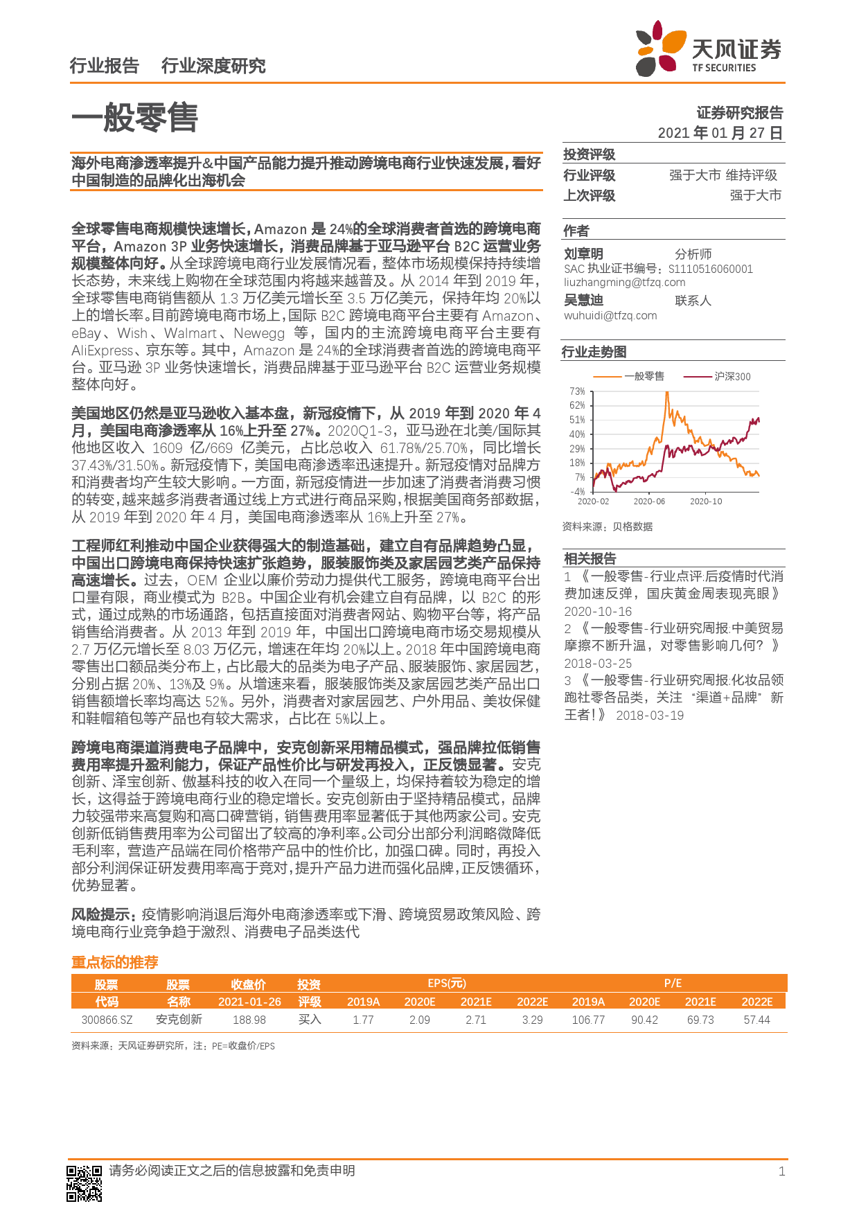 海外电商渗透率提升、中国产品能力提升推动跨境电商行业快速发展，看好中国制造的品牌化出海机会_第1页