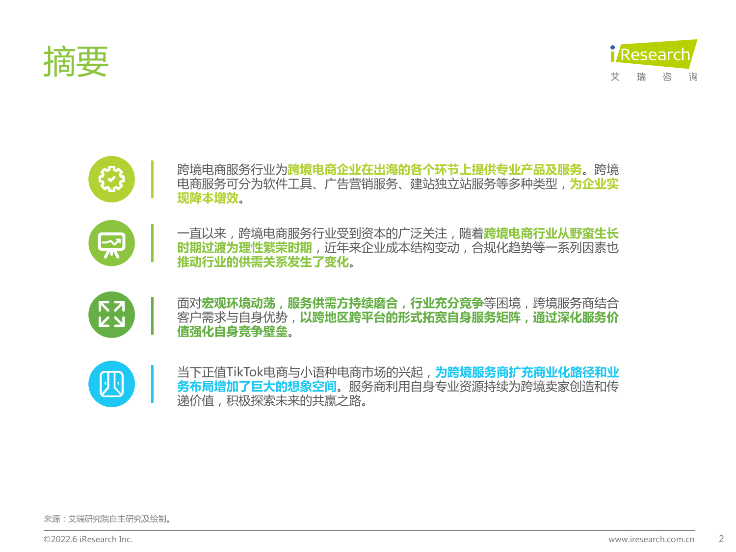 2022-06-28-艾瑞股份-中国跨境电商服务行业趋势报告_第2页