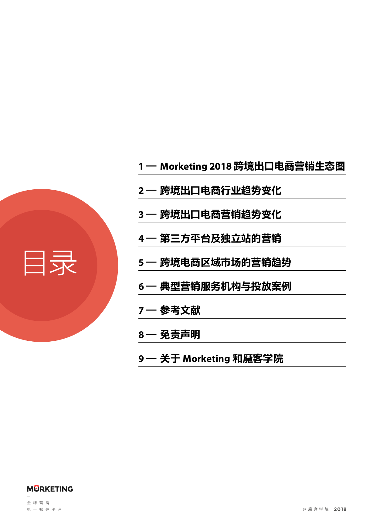 2018_跨境出口电商营销报告_Morketing_第3页