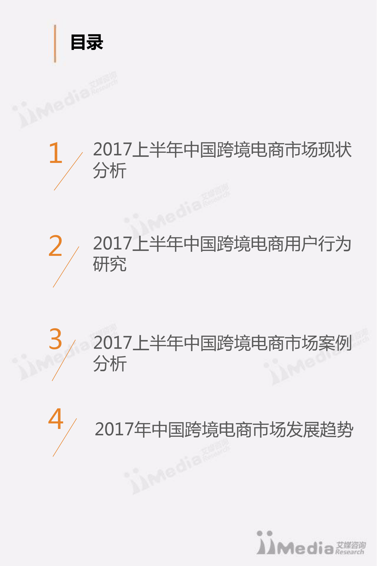 艾媒咨询：2017上半年中国跨境电商市场研究报告201708_第3页