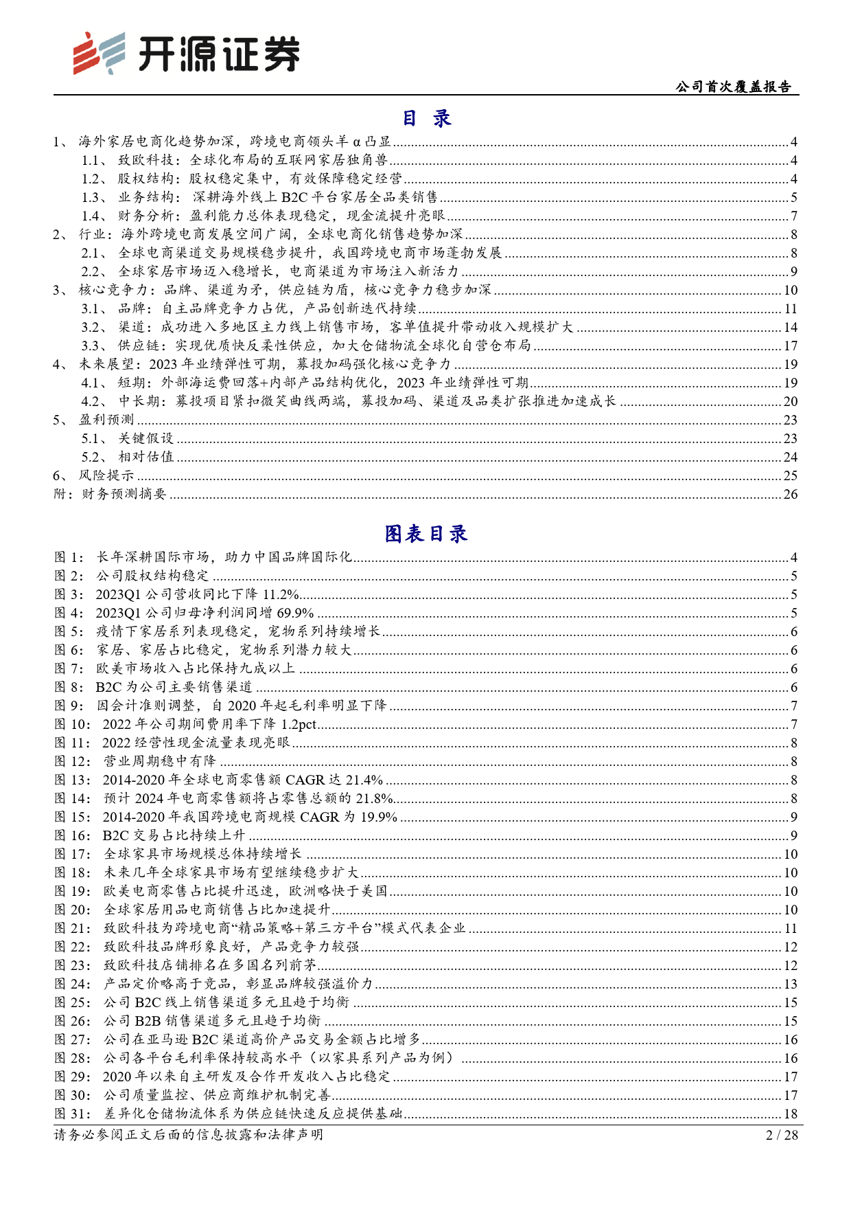 2023-06-30-开源证券-致欧科技-公司首次覆盖报告：海外家居电商化加深，跨境电商领头羊阿尔法凸显_第2页