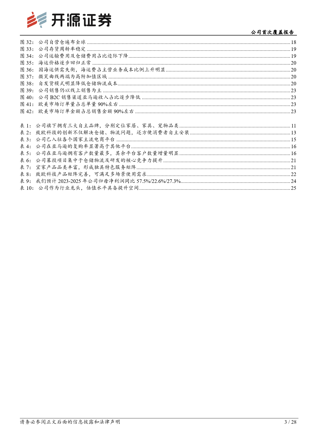 2023-06-30-开源证券-致欧科技-公司首次覆盖报告：海外家居电商化加深，跨境电商领头羊阿尔法凸显_第3页