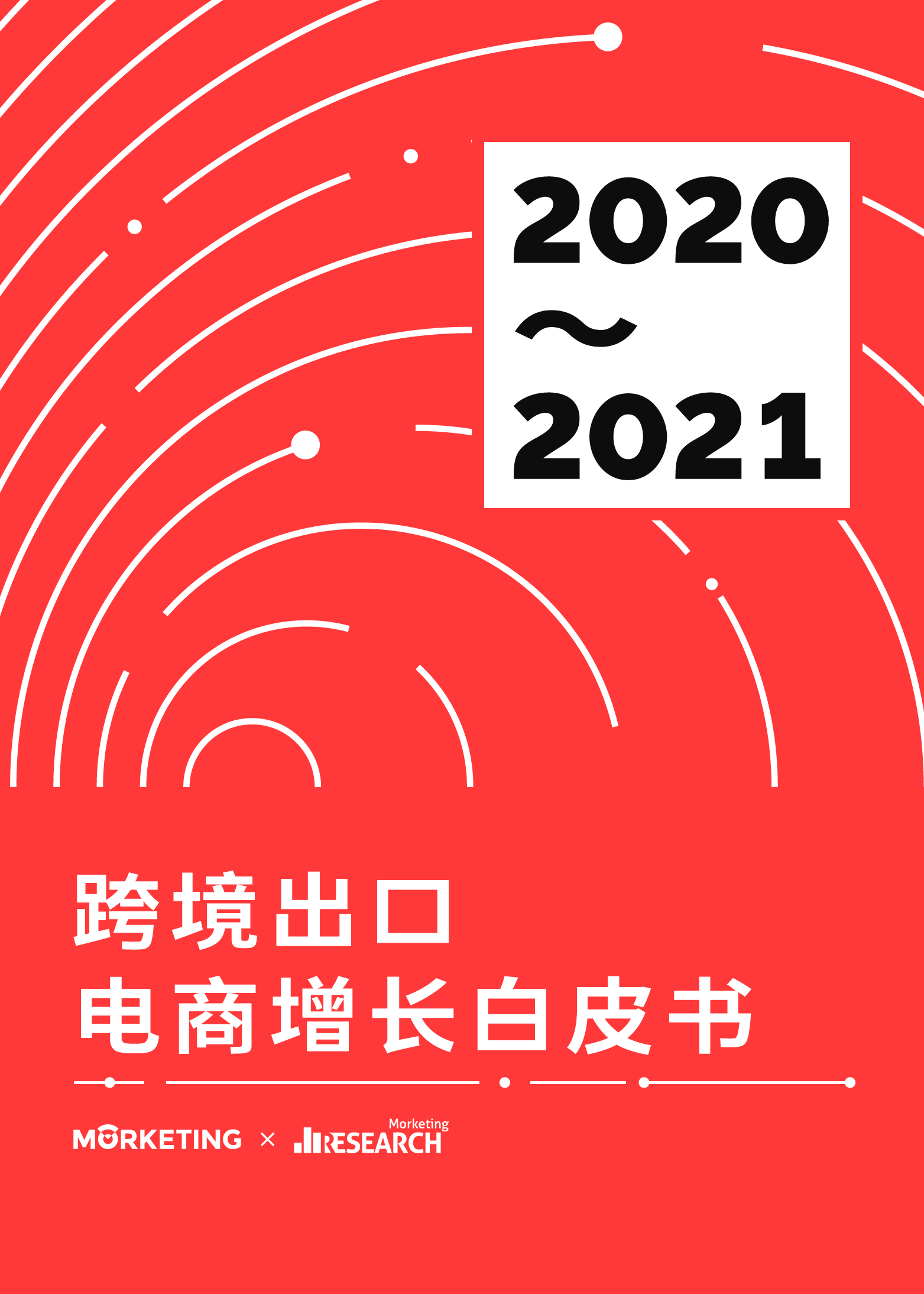 2020~2021跨境出口电商增长白皮书_第1页