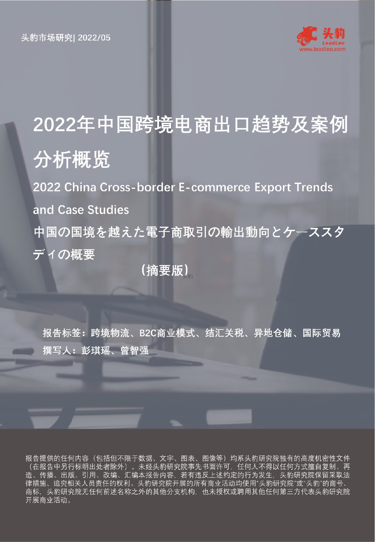 2022-06-21-头豹研究院--2022年中国跨境电商出口趋势及案例分析概览（摘要版）_第1页