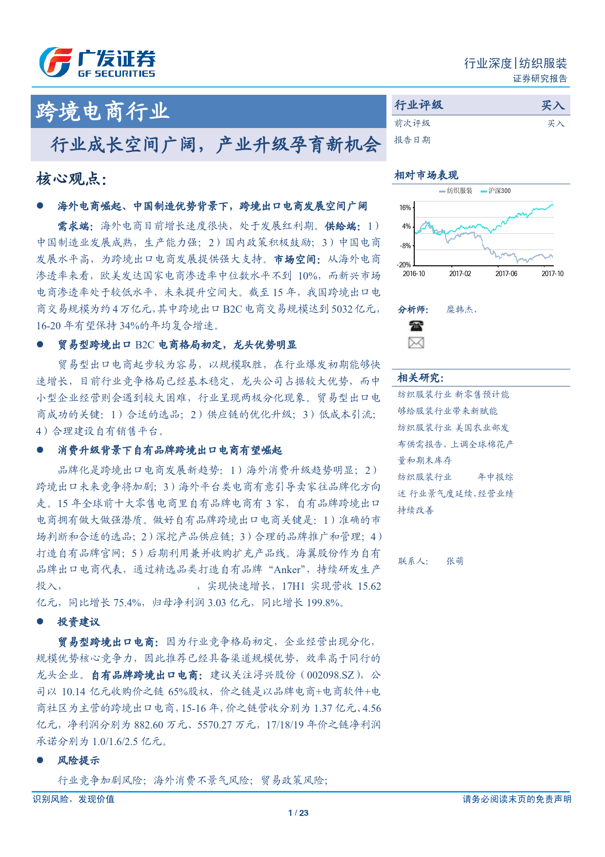 跨境电商：行业成长空间广阔，产业升级孕育新机会_第1页