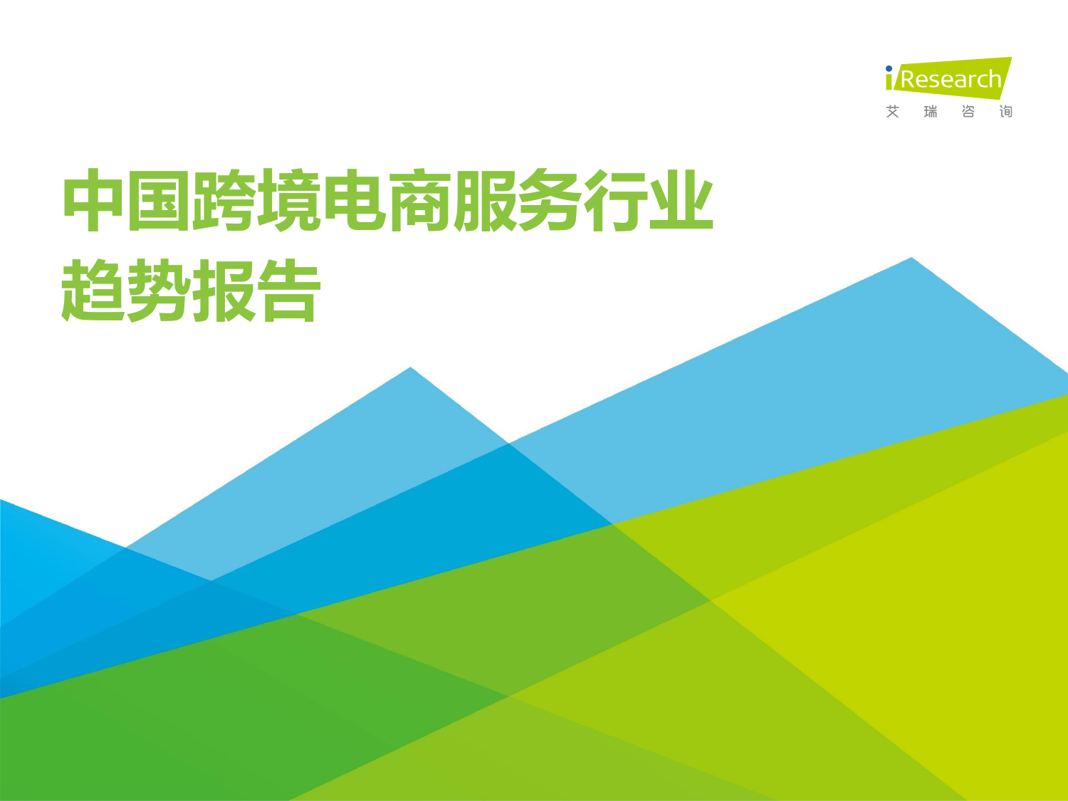 艾瑞咨询：2022年中国跨境电商服务行业趋势报告_第1页