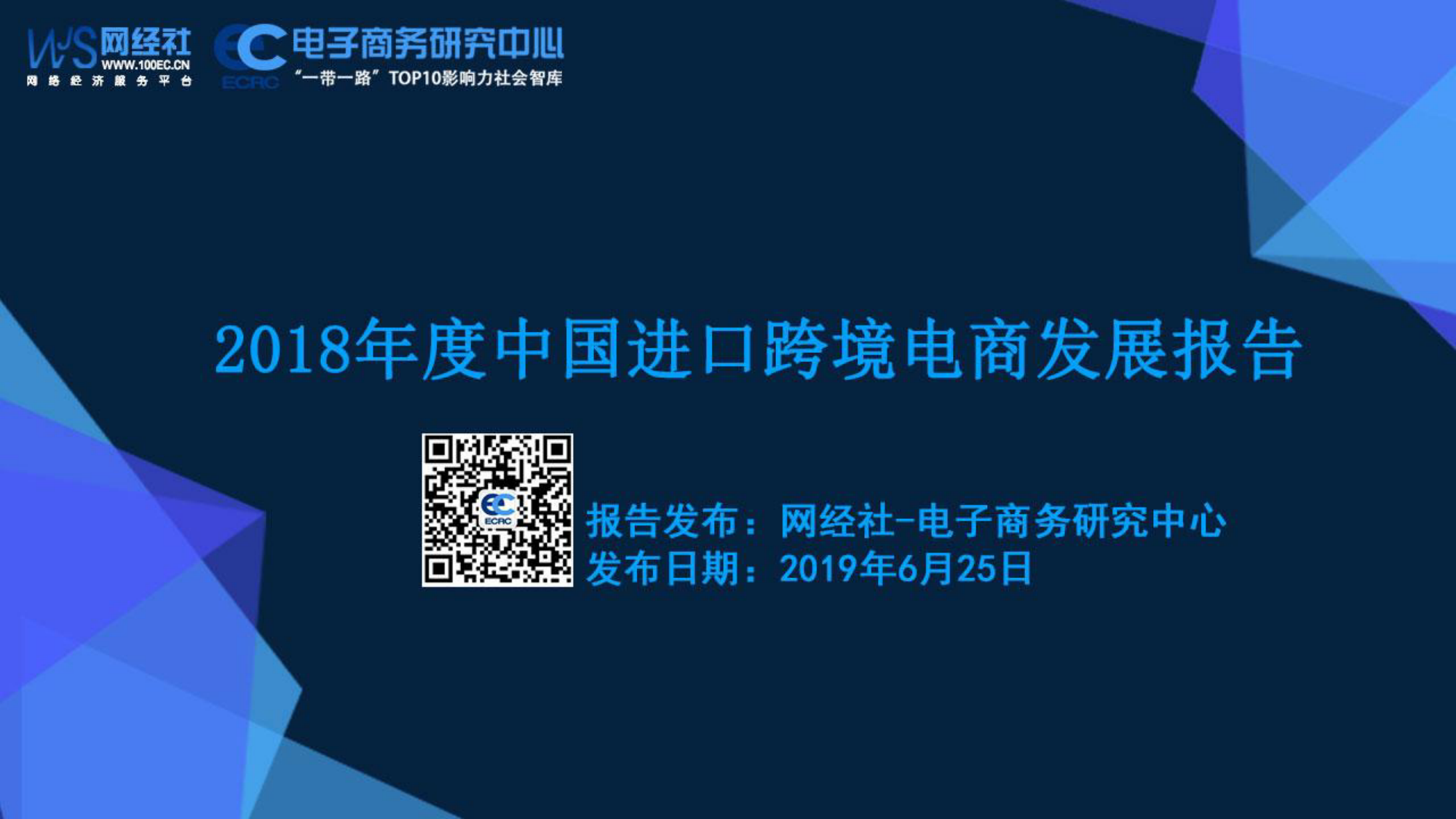 2018年度中国进口跨境电商发展报告_第1页