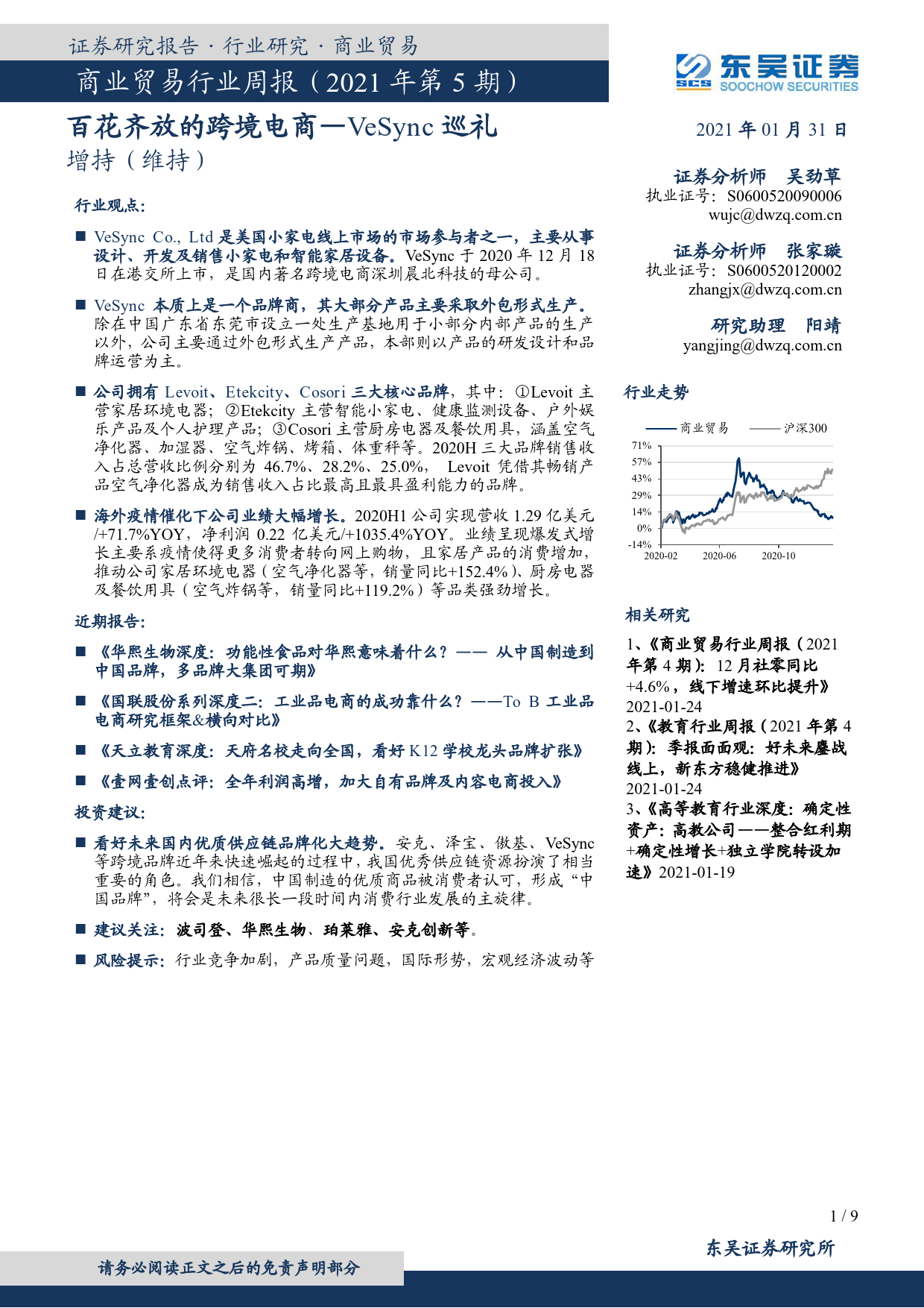 商业贸易行业周报（2021年第5期）：百花齐放的跨境电商—VeSync巡礼_第1页