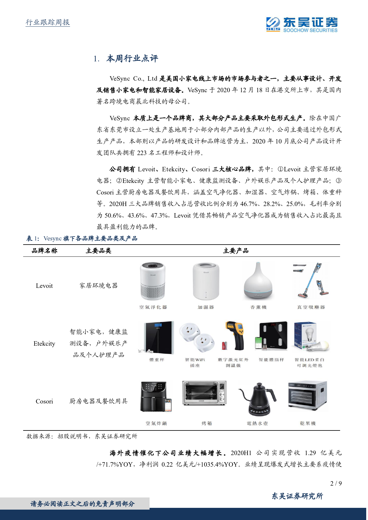 商业贸易行业周报（2021年第5期）：百花齐放的跨境电商—VeSync巡礼_第2页