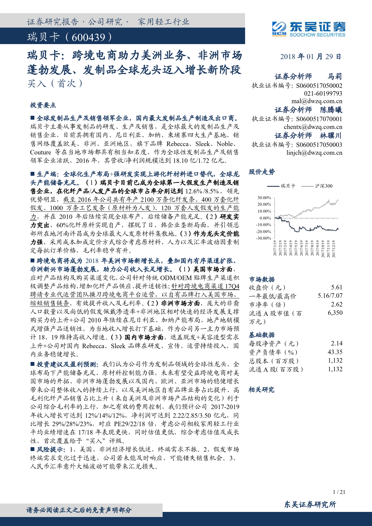 东吴证券-瑞贝卡-600439-跨境电商助力美洲业务_非洲市场蓬勃发展_发制品全球龙头迈入增长新阶段-180129_21页_第1页