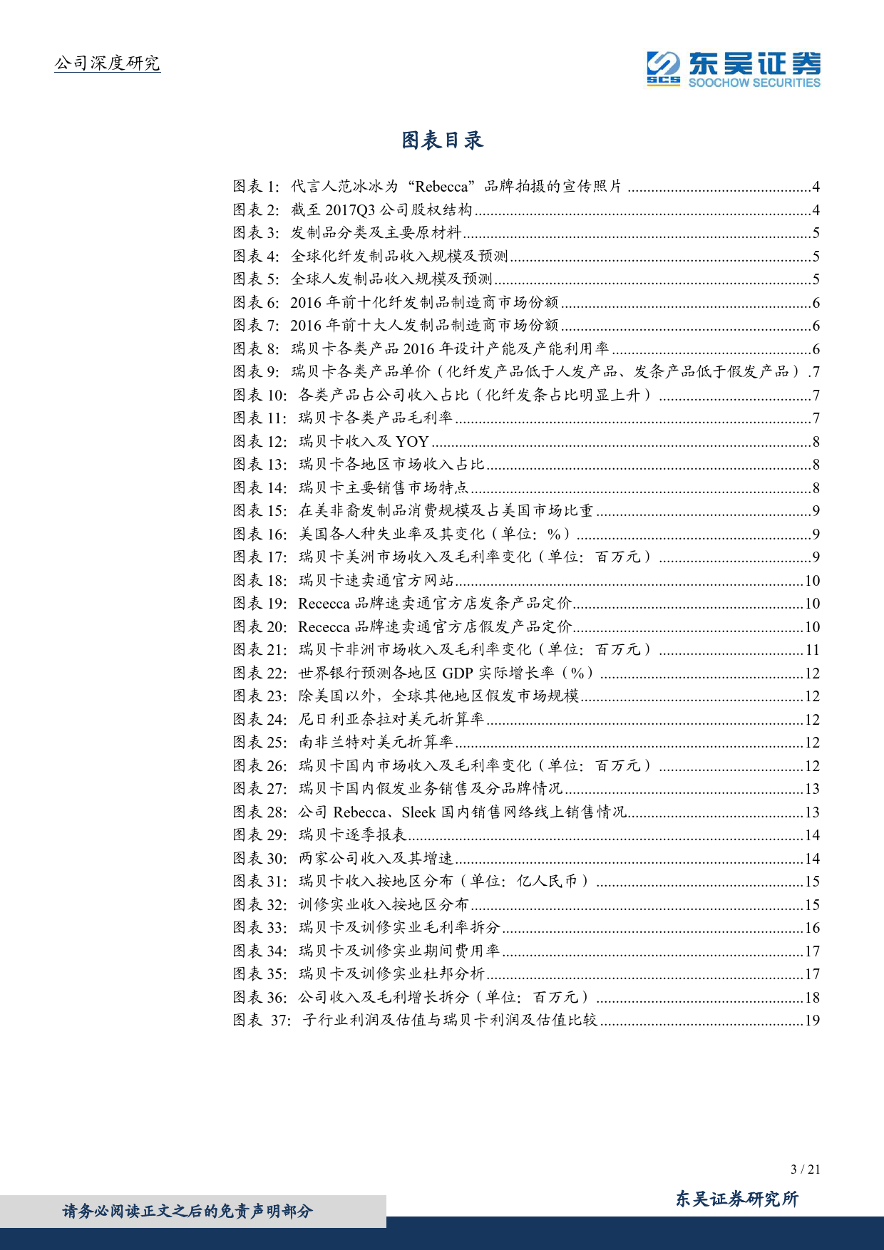 东吴证券-瑞贝卡-600439-跨境电商助力美洲业务_非洲市场蓬勃发展_发制品全球龙头迈入增长新阶段-180129_21页_第3页