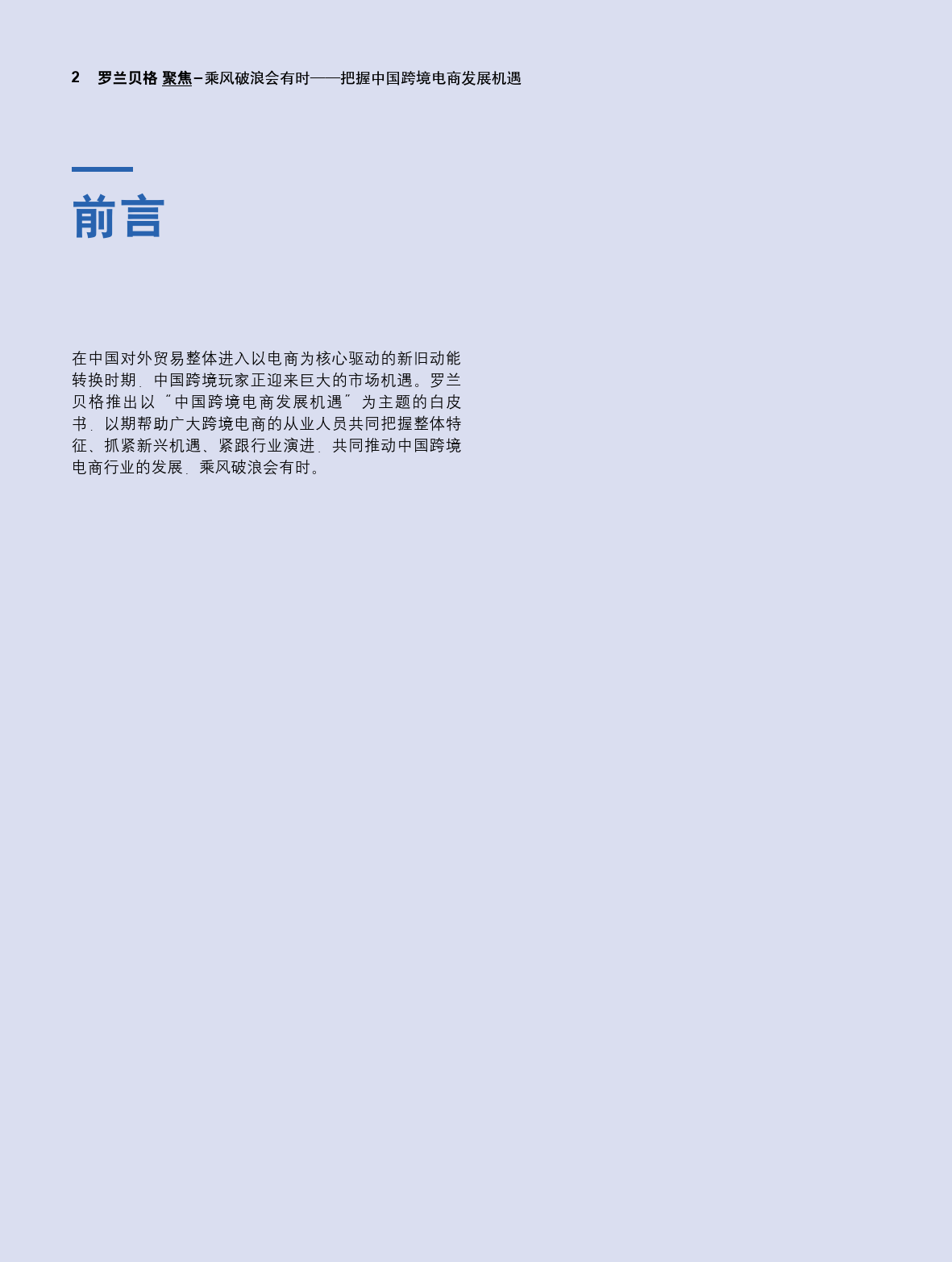 罗兰贝格：乘风破浪会有时—把握中国跨境电商发展机遇_第2页