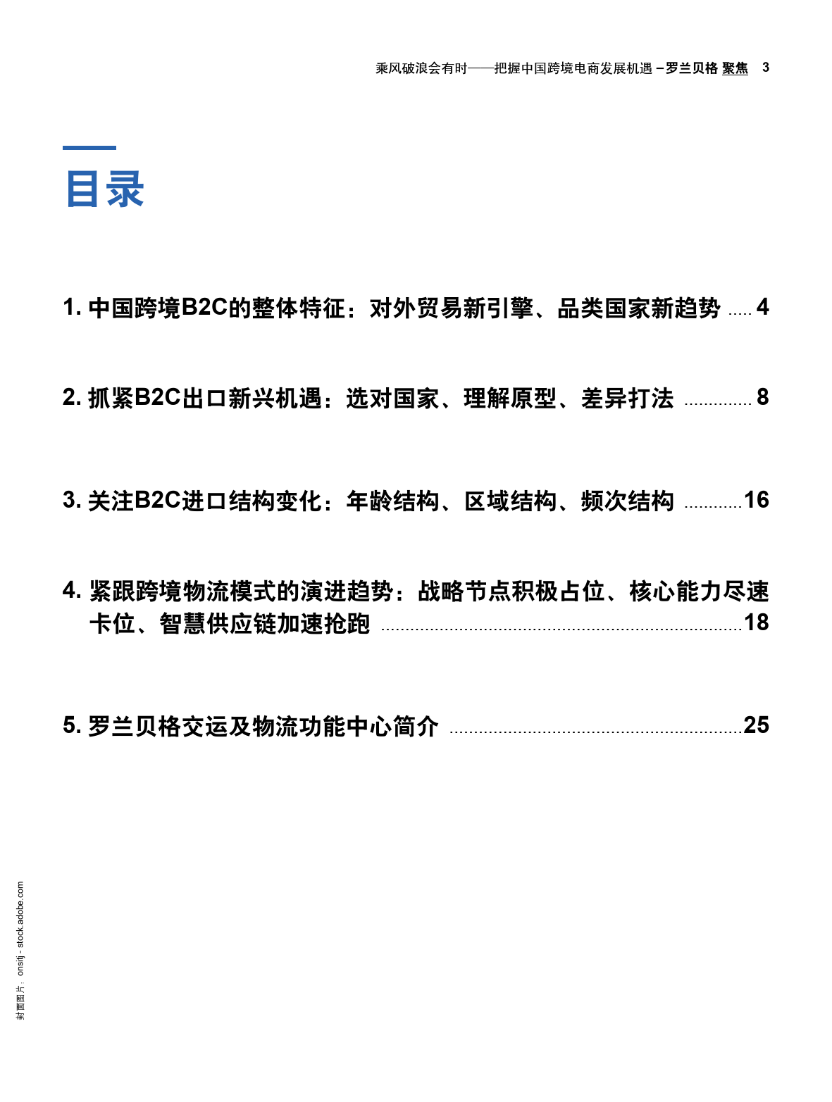 罗兰贝格：乘风破浪会有时—把握中国跨境电商发展机遇_第3页