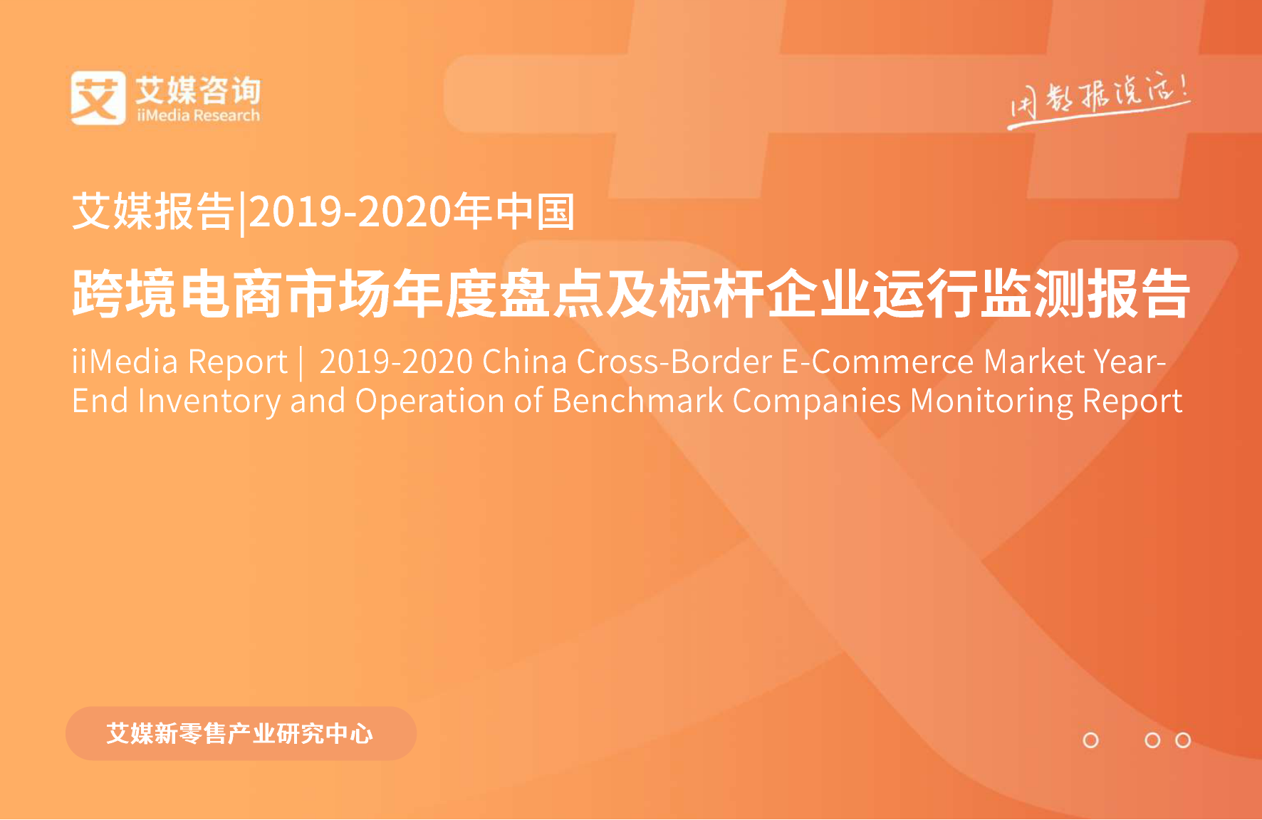 艾媒：2019-2020年中国跨境电商市场年度盘点及标杆企业运行监测报告_第1页