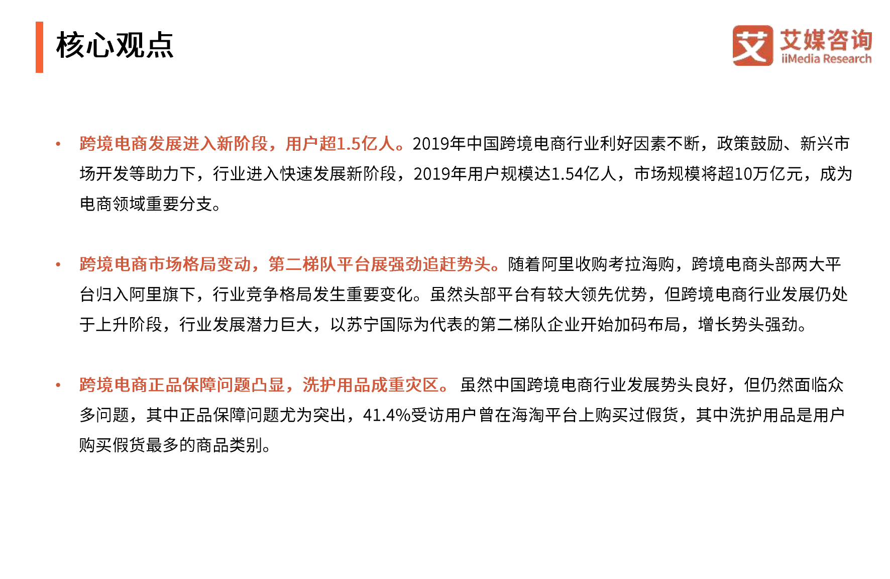 艾媒：2019-2020年中国跨境电商市场年度盘点及标杆企业运行监测报告_第3页