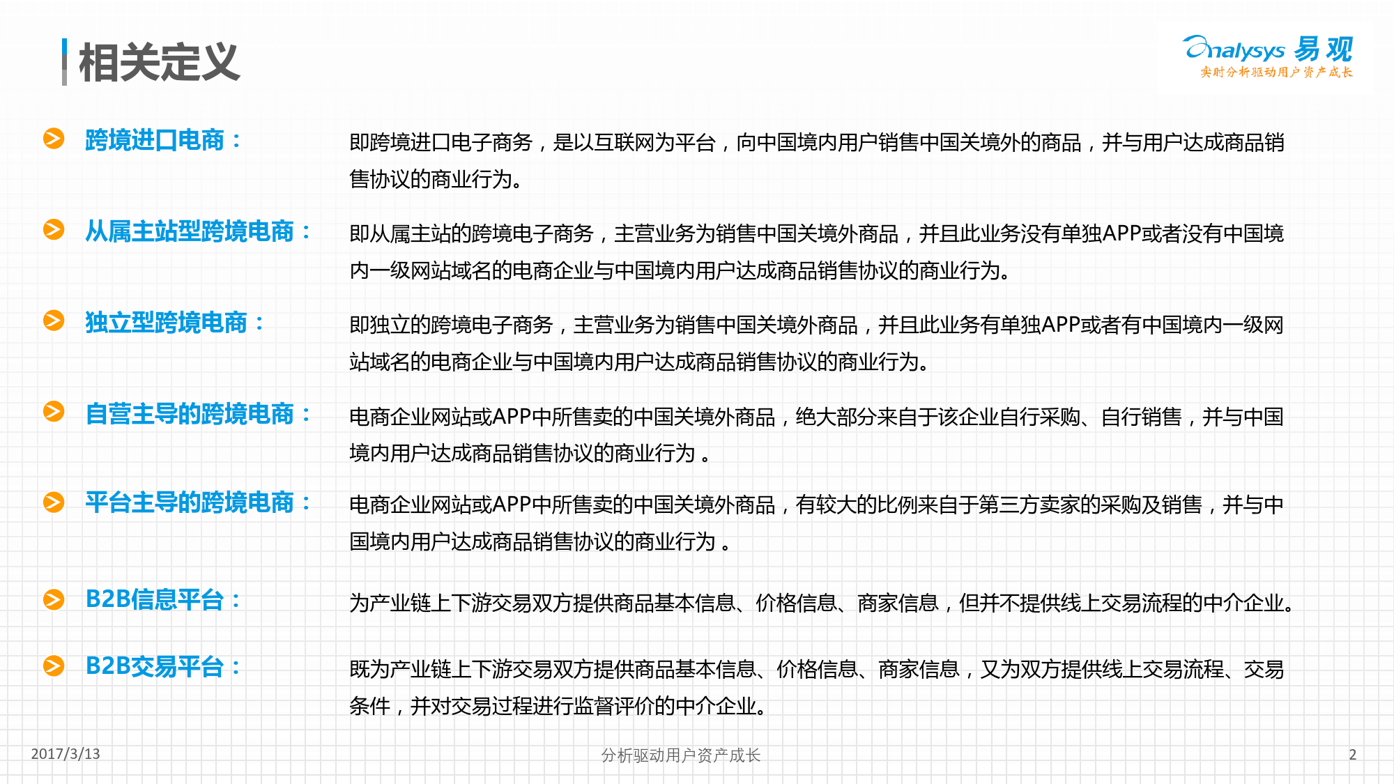 2017_中国跨境进口电商生态图谱-易观智库_第2页