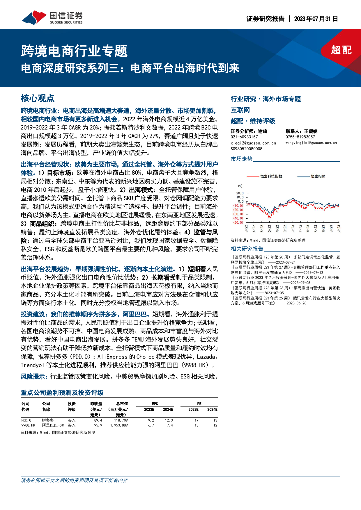 国信证券-跨境电商行业专题：电商深度研究系列三，电商平台出海时代到来-230731_第1页