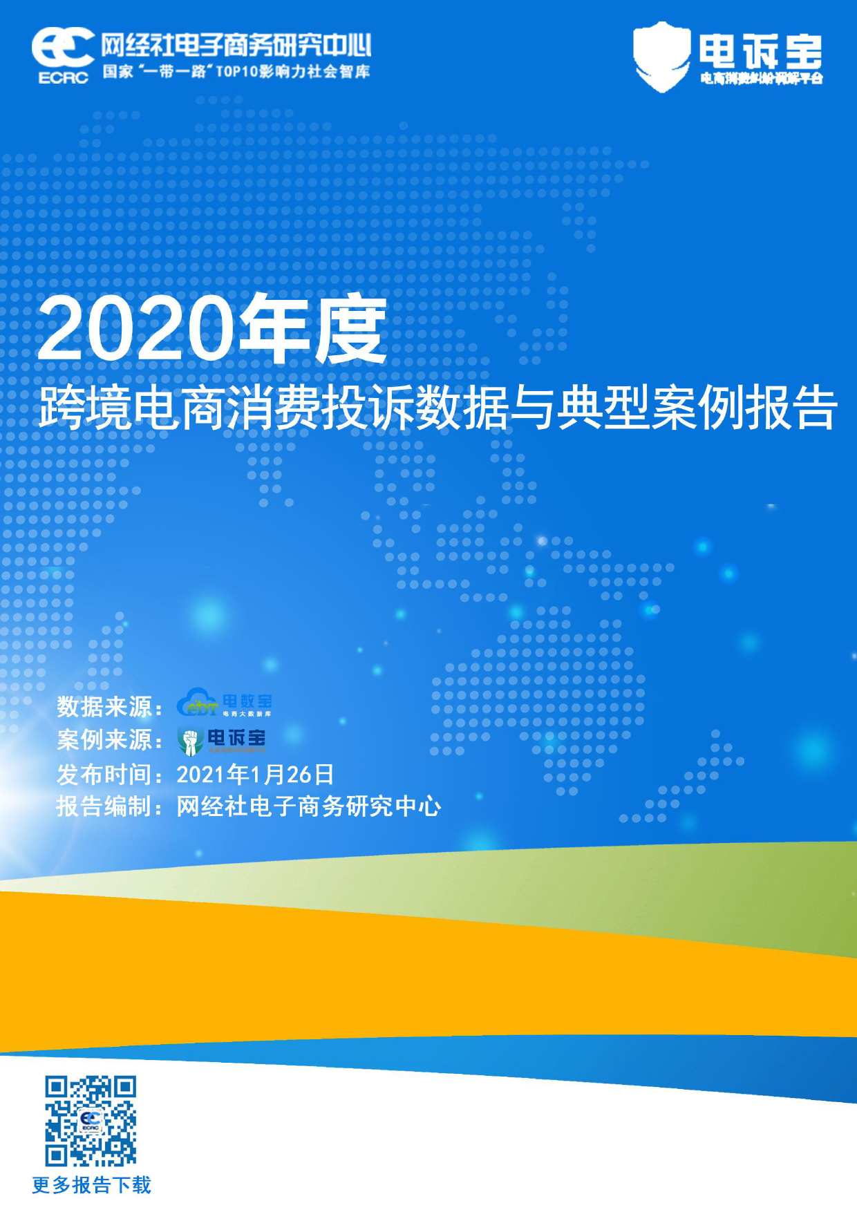 2020年度跨境电商消费投诉数据与典型案例报告_第1页