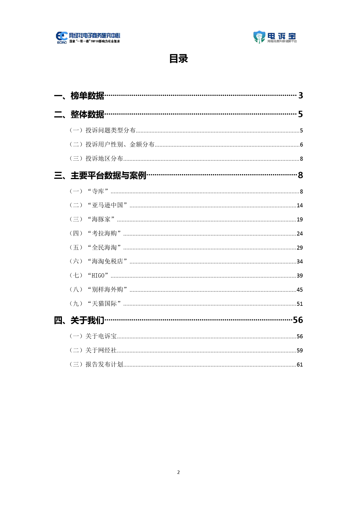 2020年度跨境电商消费投诉数据与典型案例报告_第2页