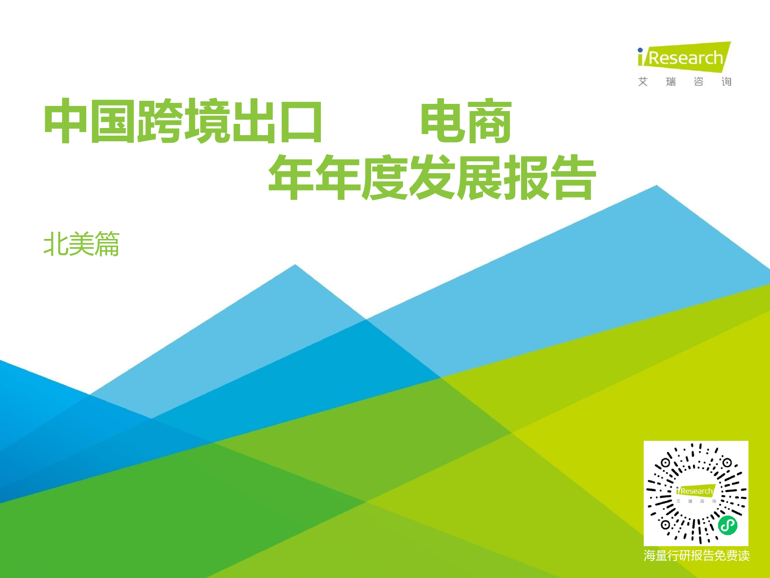 艾瑞咨询：2020-2021年中国跨境出口B2C电商年度发展报告_第1页