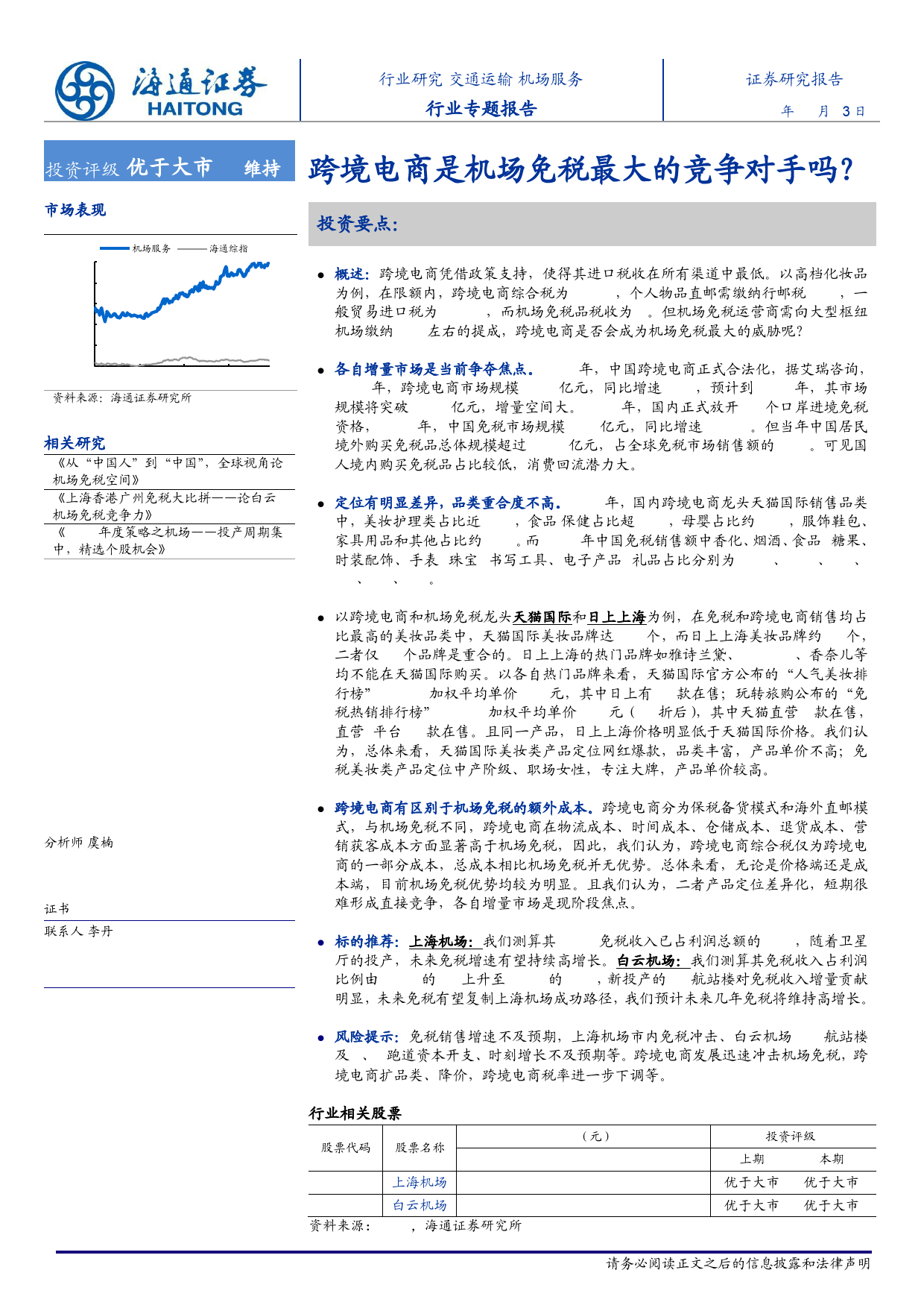 机场服务行业专题：跨境电商是机场免税最大的竞争对手吗？-20191003-海通证券-23页_第1页