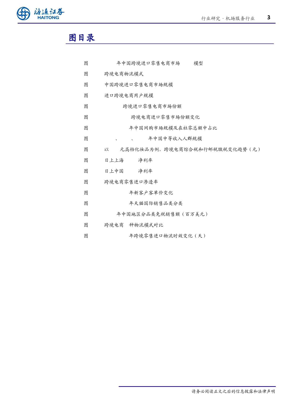 机场服务行业专题：跨境电商是机场免税最大的竞争对手吗？-20191003-海通证券-23页_第3页