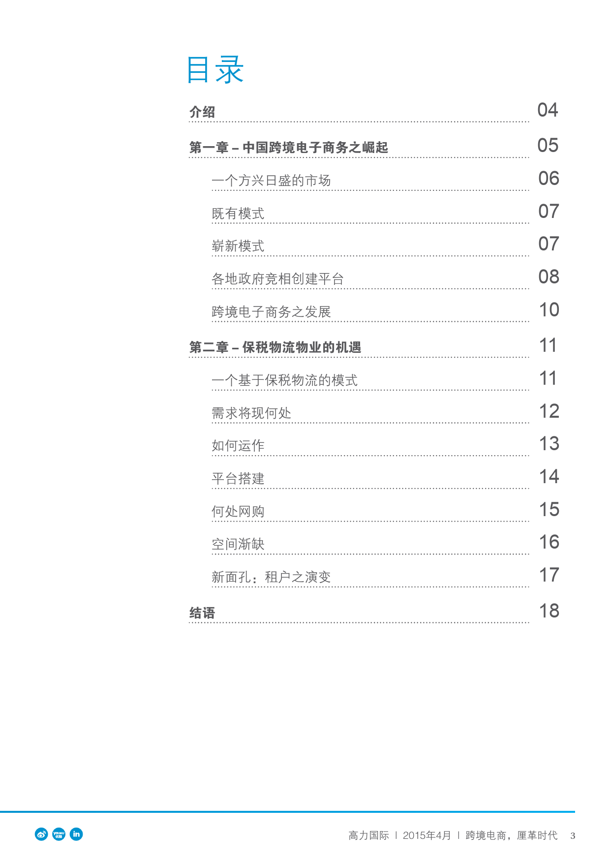 跨境电商，厘革时代：国际电子商务新模式为中国保税物流物业市场远航再扬帆_第3页