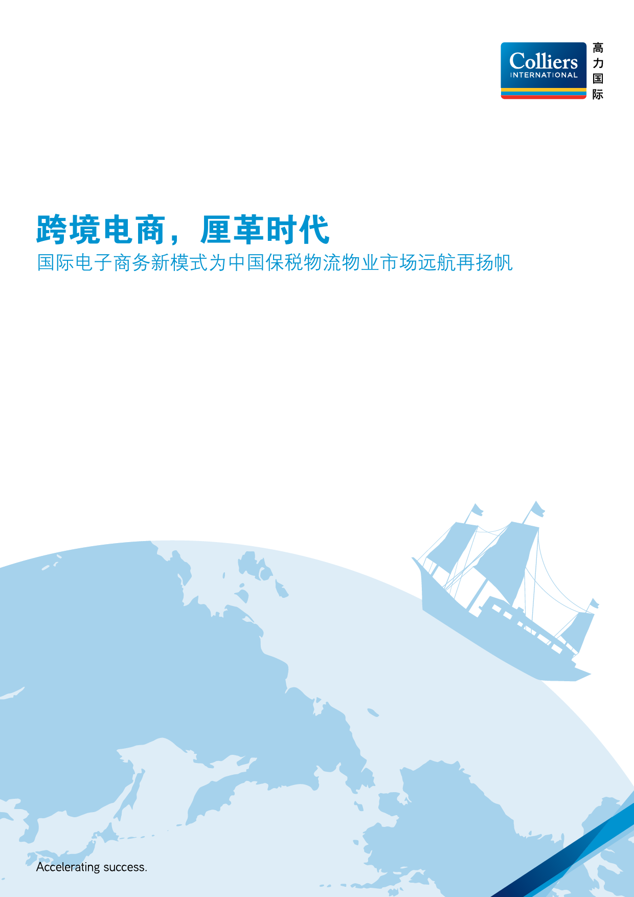 跨境电商：国际电子商务新模式为中国保税物流物业市场远航再扬帆_第1页