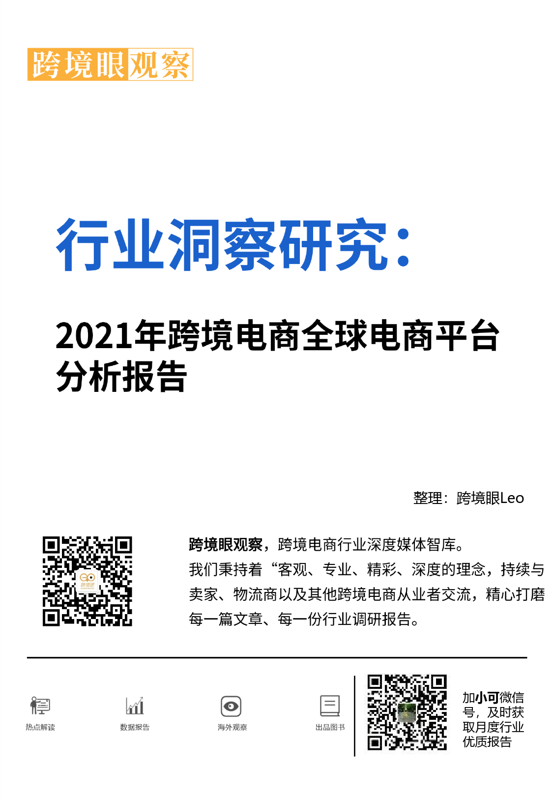 2021年跨境电商全球电商平台分析报告_第1页