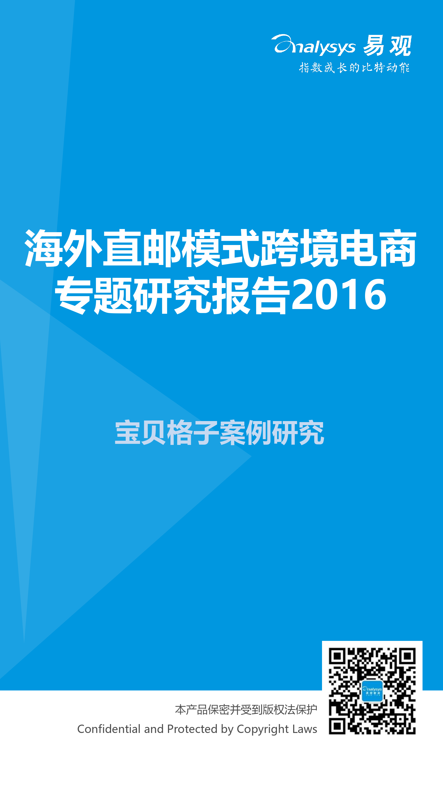 海外直邮模式跨境电商专题研究报告2016_第1页