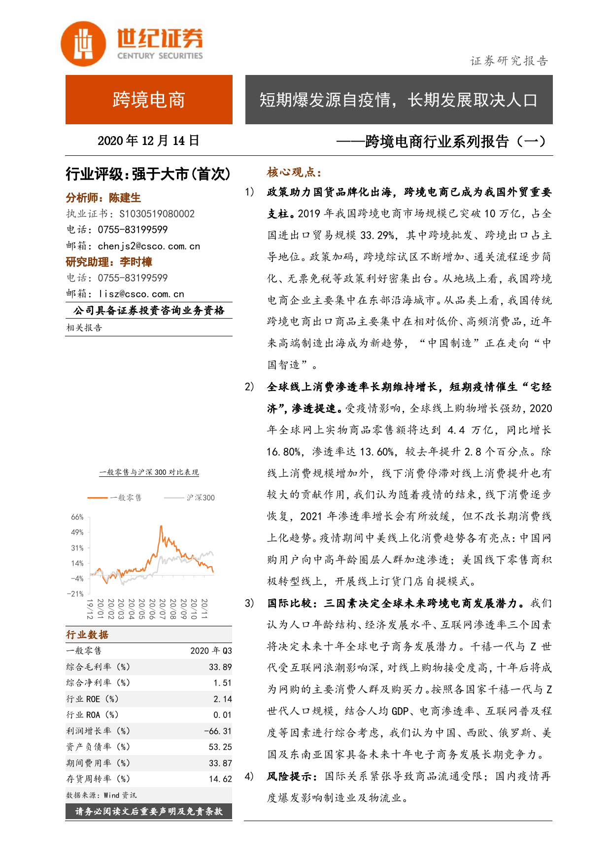 跨境电商行业系列报告（一）：短期爆发源自疫情，长期发展取决人口_第1页