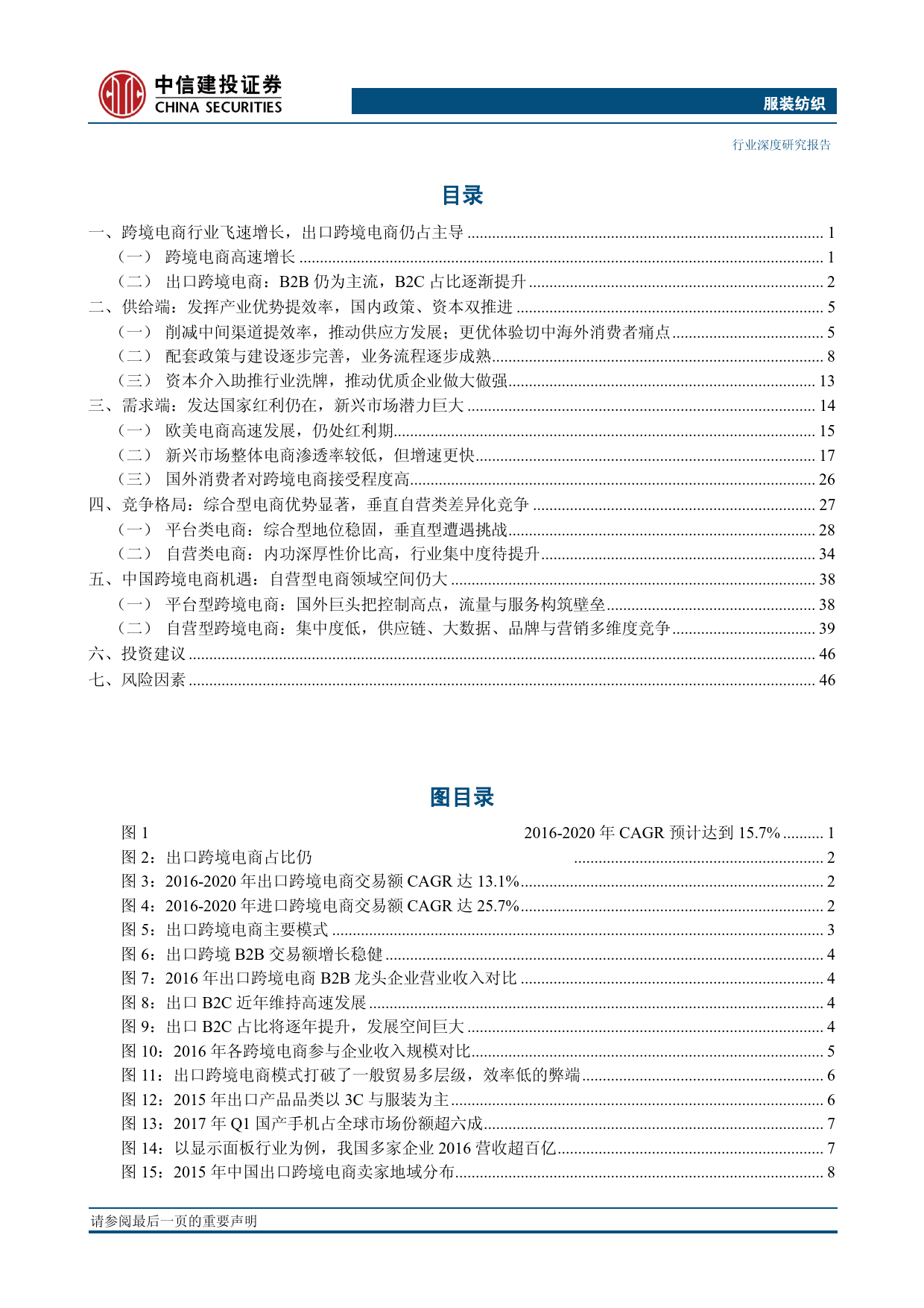 纺织服装行业跨境电商深度系列一，出口篇：天时地利助腾飞，百花齐放争芳菲（更新）-20170901-中信建投-54页_第3页