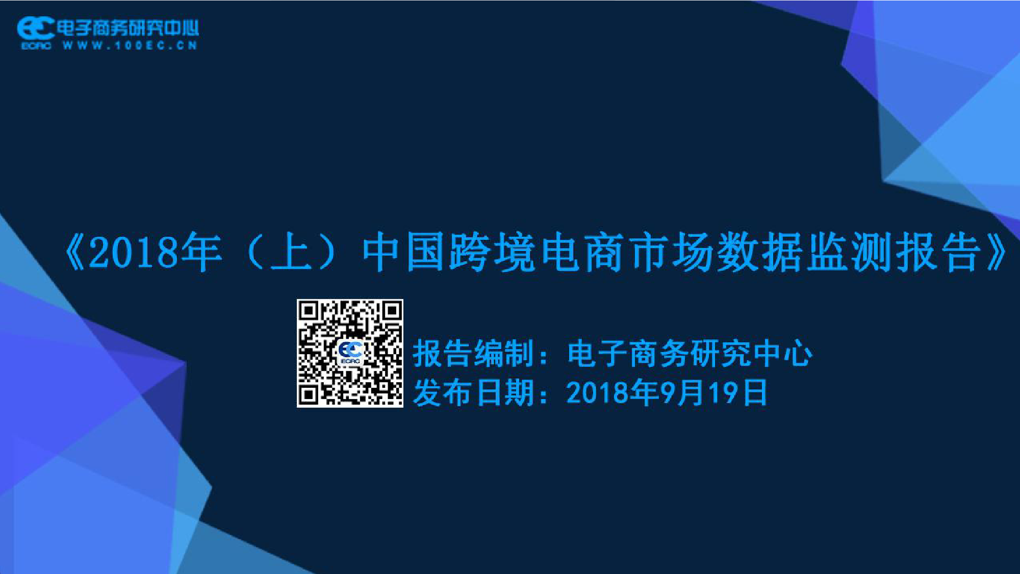 2018_中国跨境电商市场数据监测报告_电子商务研究中心_第1页