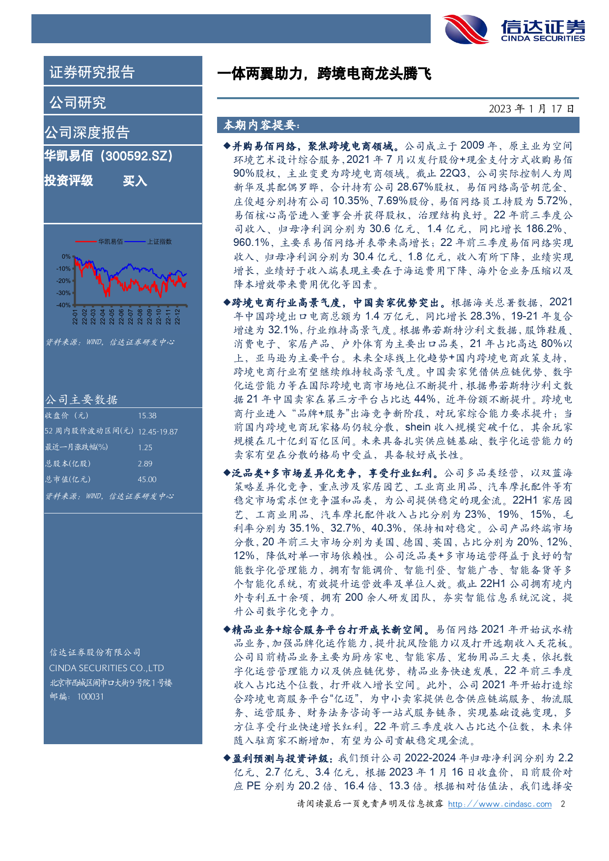 2023-01-18-信达证券-华凯易佰-深度报告：一体两翼助力，跨境电商龙头腾飞_第2页