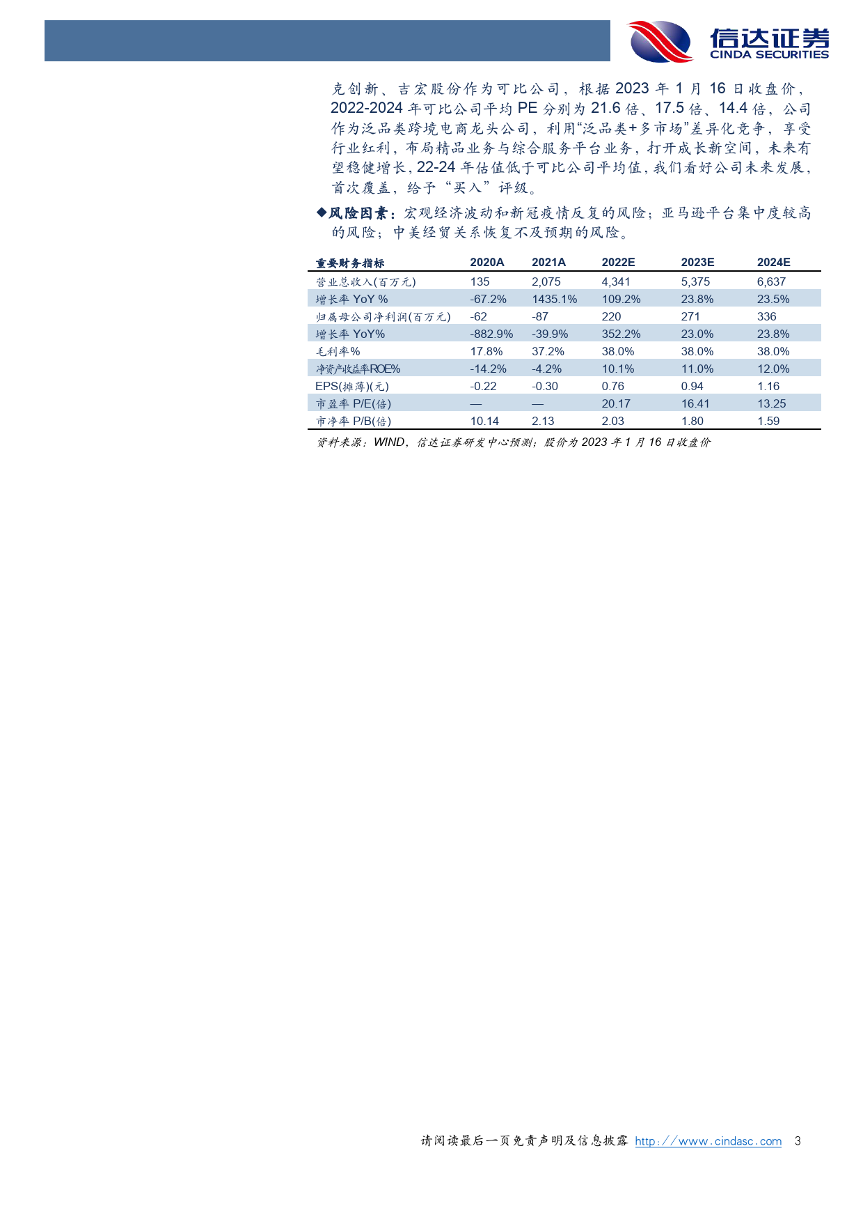 2023-01-18-信达证券-华凯易佰-深度报告：一体两翼助力，跨境电商龙头腾飞_第3页