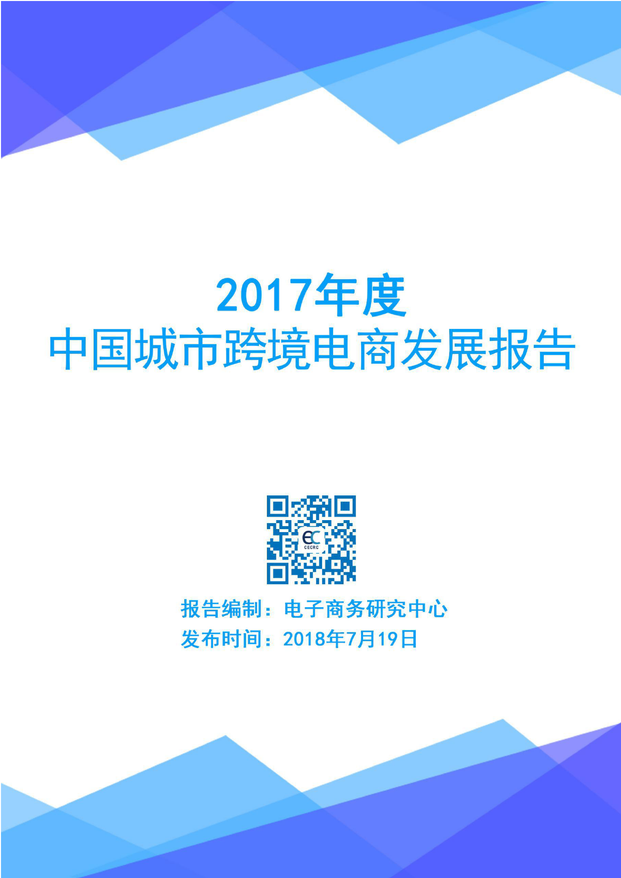 电子商务研究中心-2017年度中国城市跨境电商发展报告-2018.7.19-91页_第1页