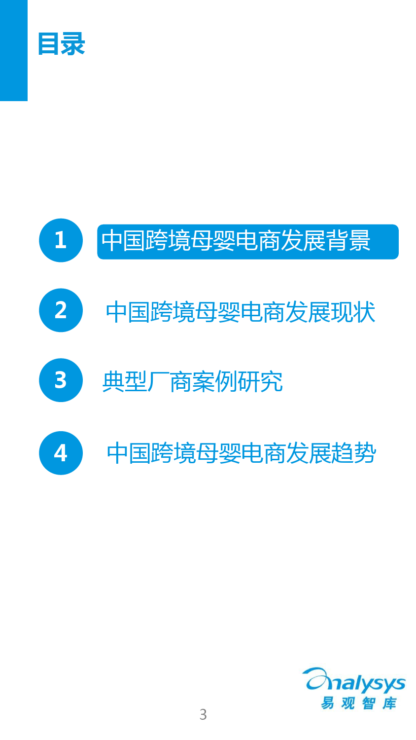 中国跨境母婴电商专题研究报告2016_第3页