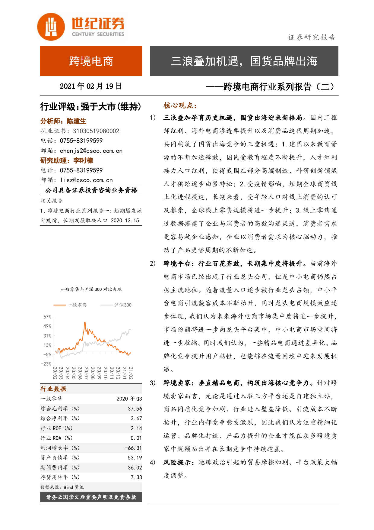 跨境电商行业系列报告（二）：三浪叠加机遇，国货品牌出海_第1页