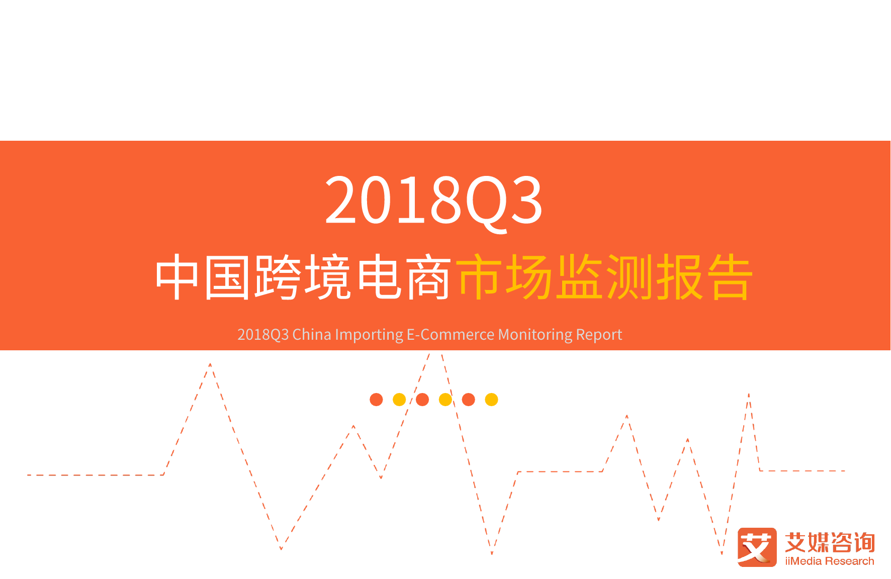 艾媒-2018Q3中国跨境电商市场监测报告-2018.11-37页_第1页