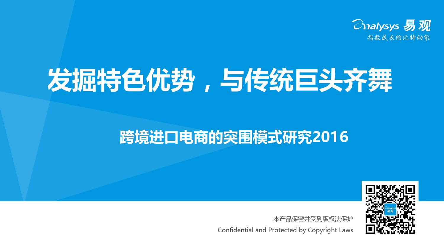 跨境进口电商的突围模式研究2016_第1页