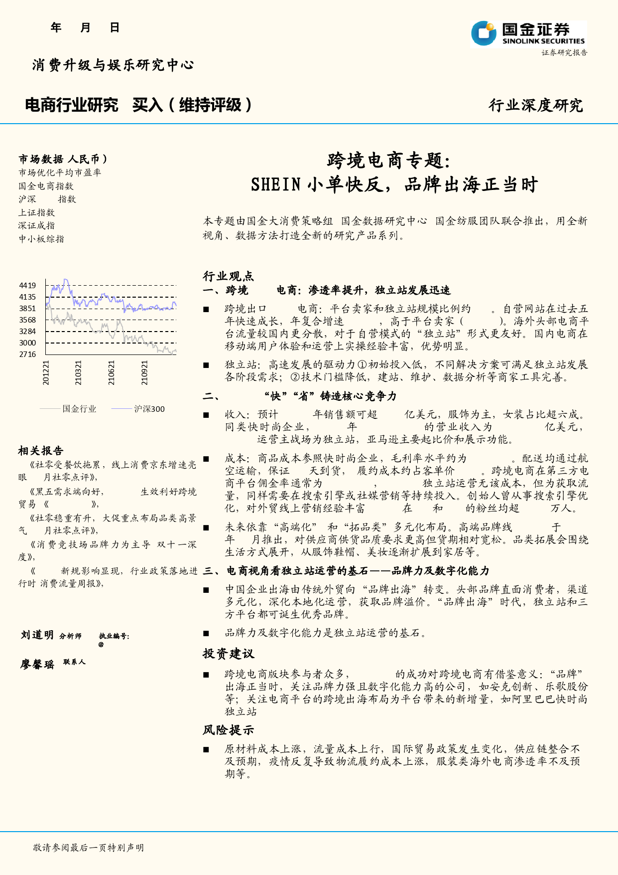 电商行业深度研究：跨境电商专题：SHEIN小单快反，品牌出海正当时_第1页