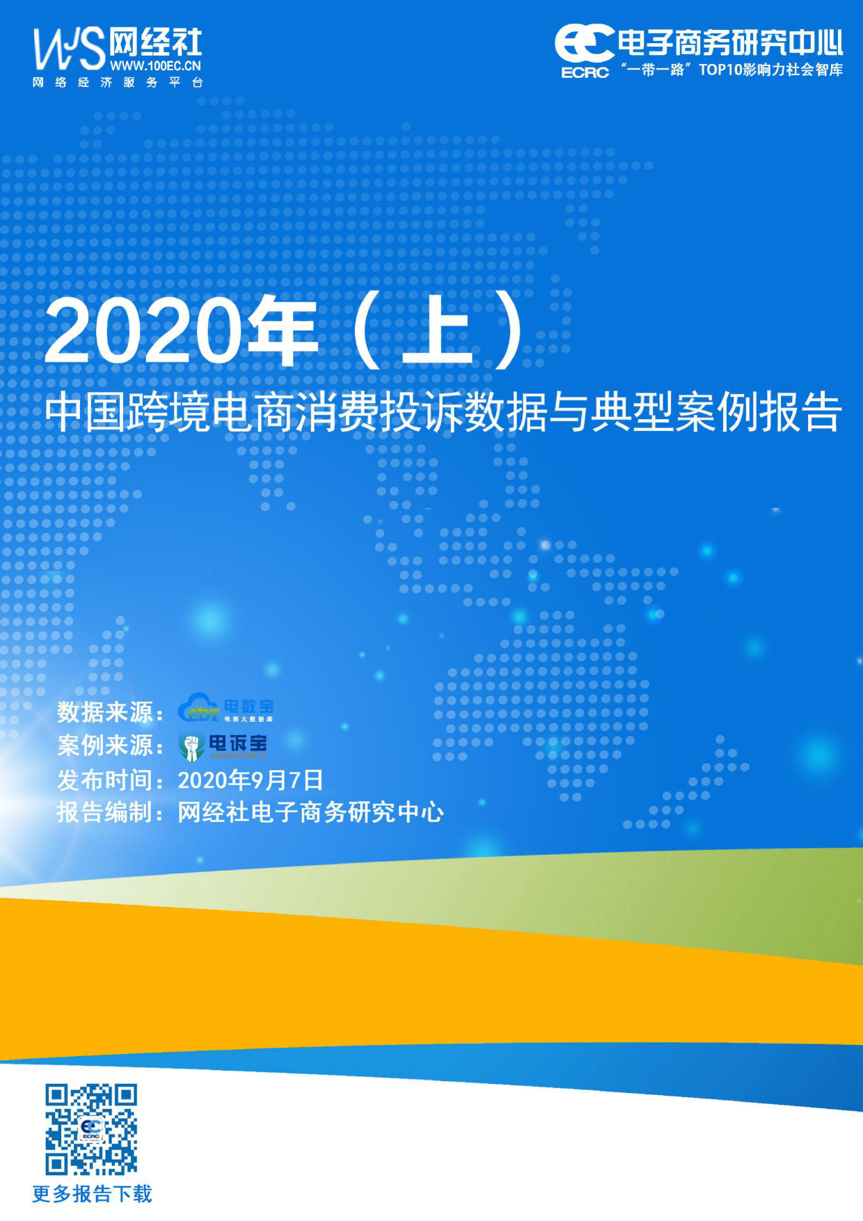 2020年（上）跨境电商消费投诉数据与典型案例报告_第1页