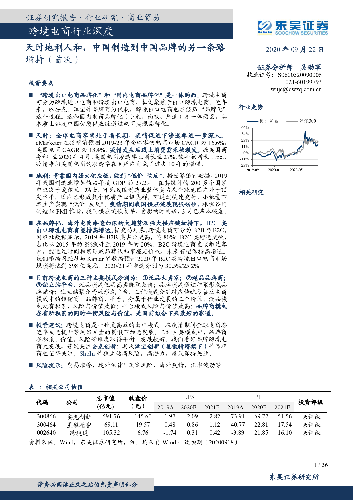 跨境电商行业深度：天时地利人和，中国制造到中国品牌的另一条路_第1页