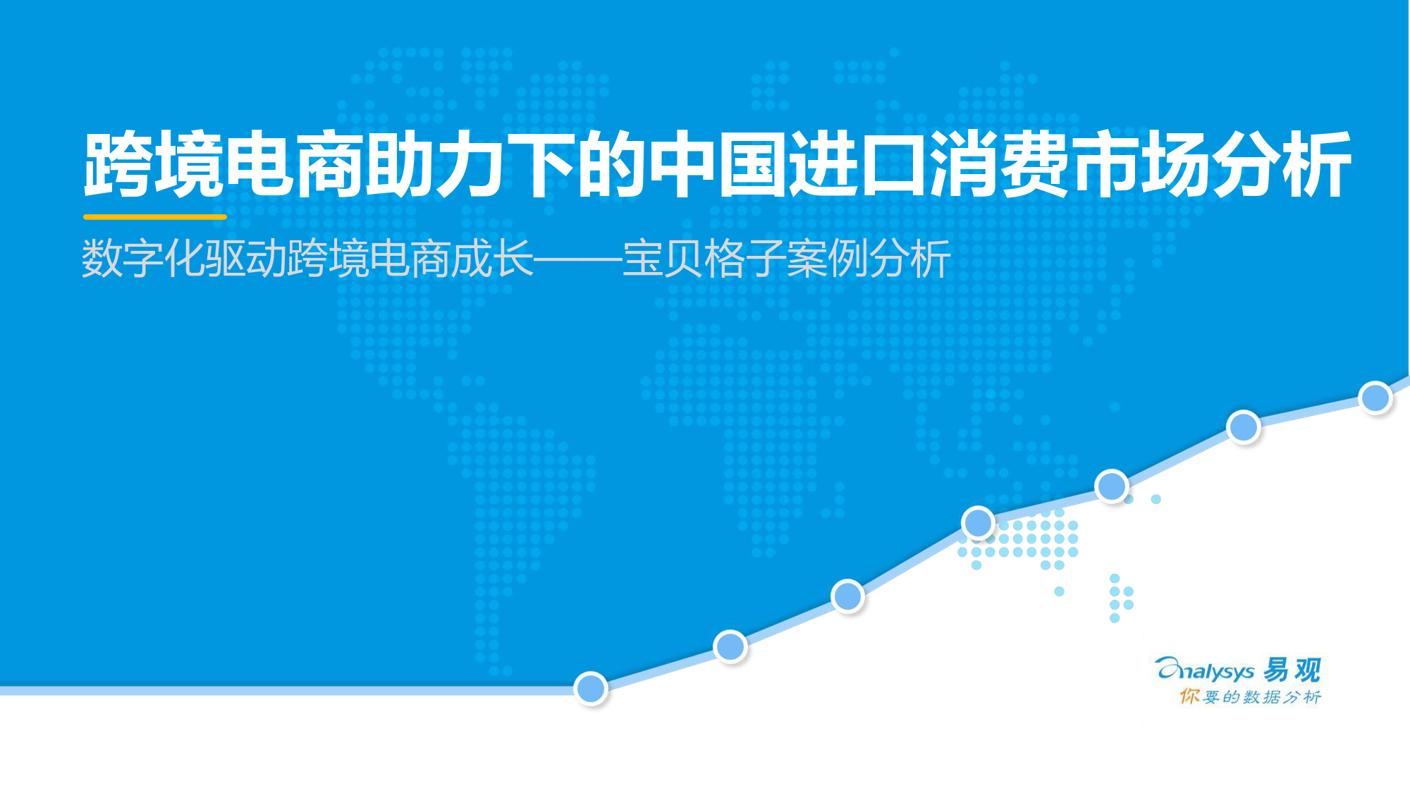 数据局_易观：数字化驱动跨境电商成长宝贝格子案例分析_第1页