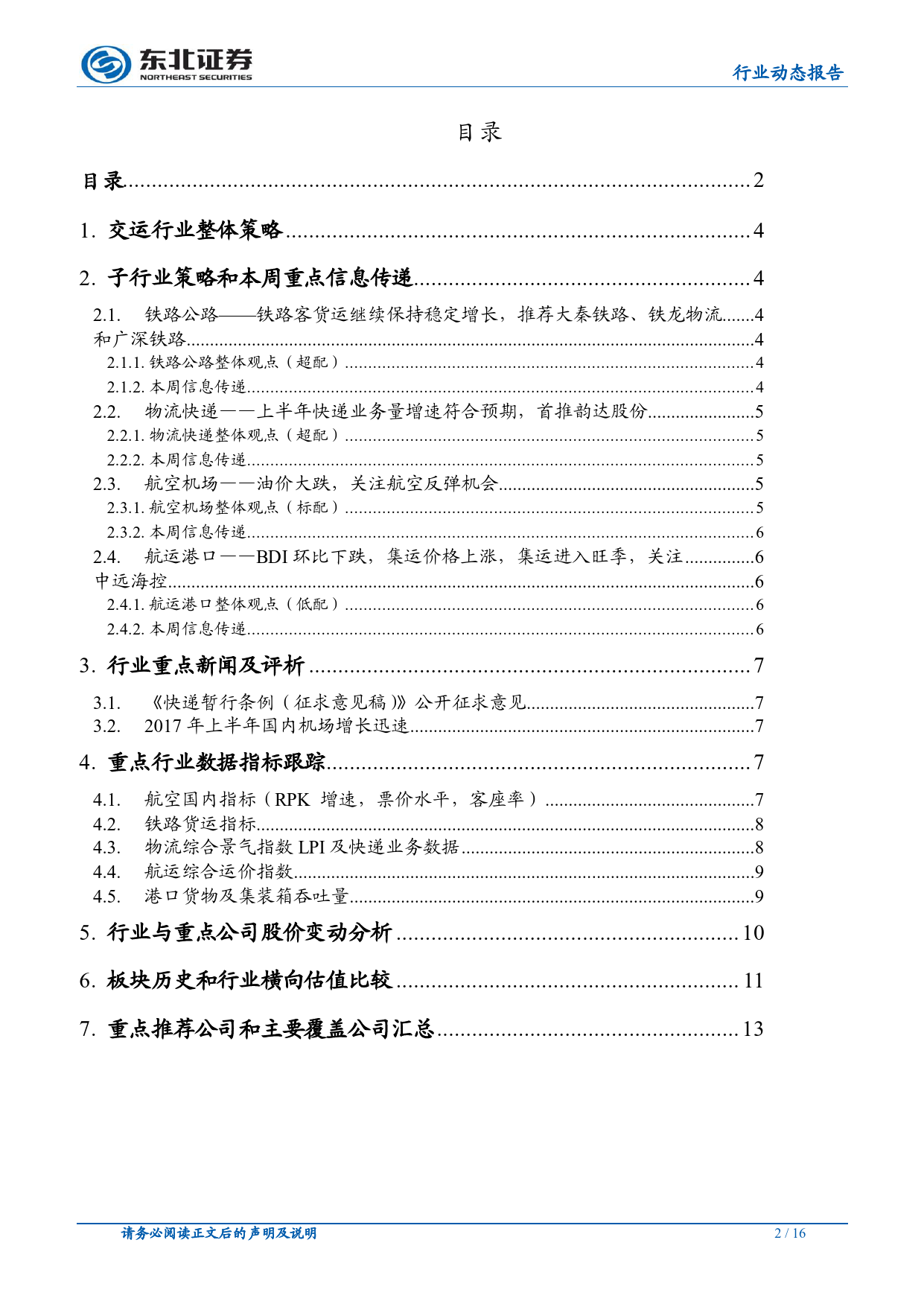 运价提升推动集运旺季行情，跨境电商保持快速发展_第2页