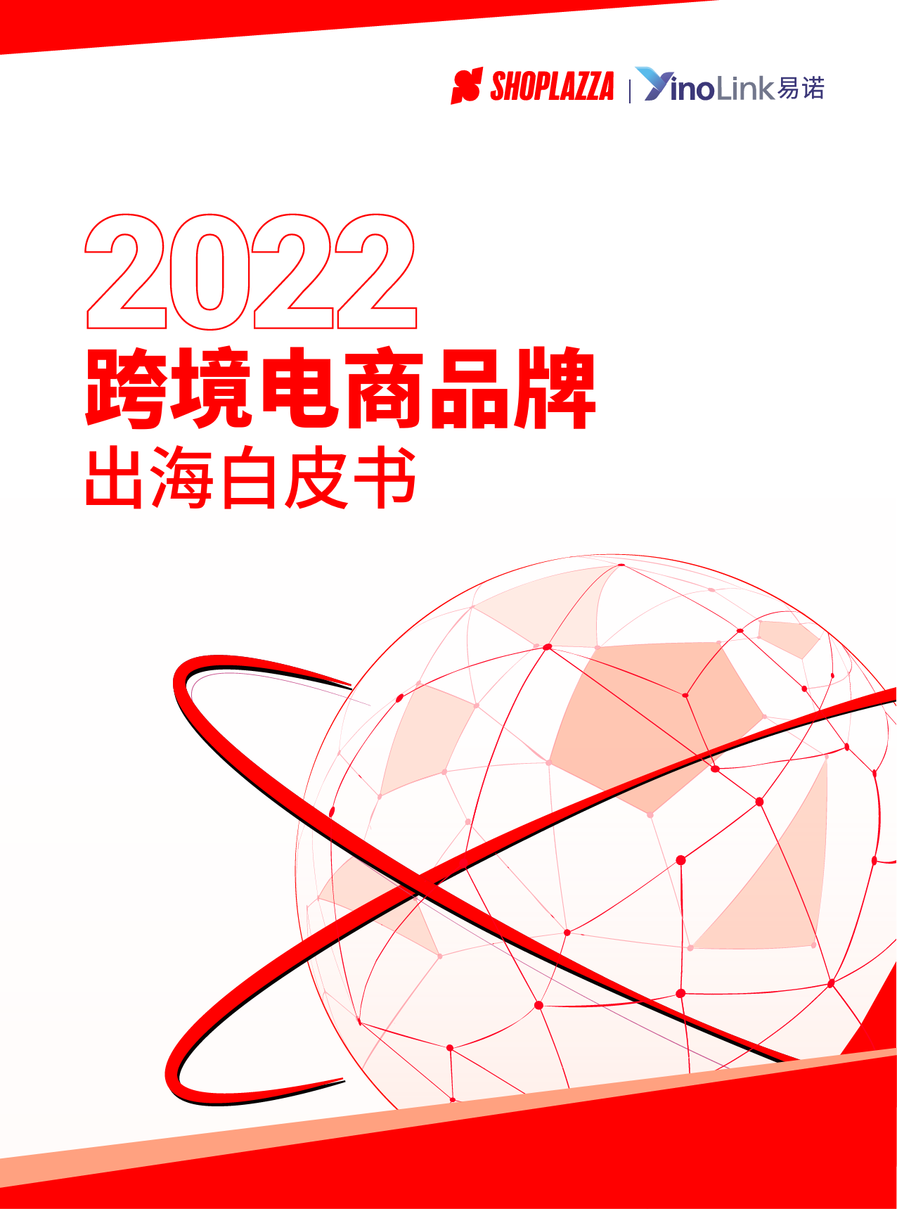 2022跨境电商品牌出海白皮书-YinoLink_第1页