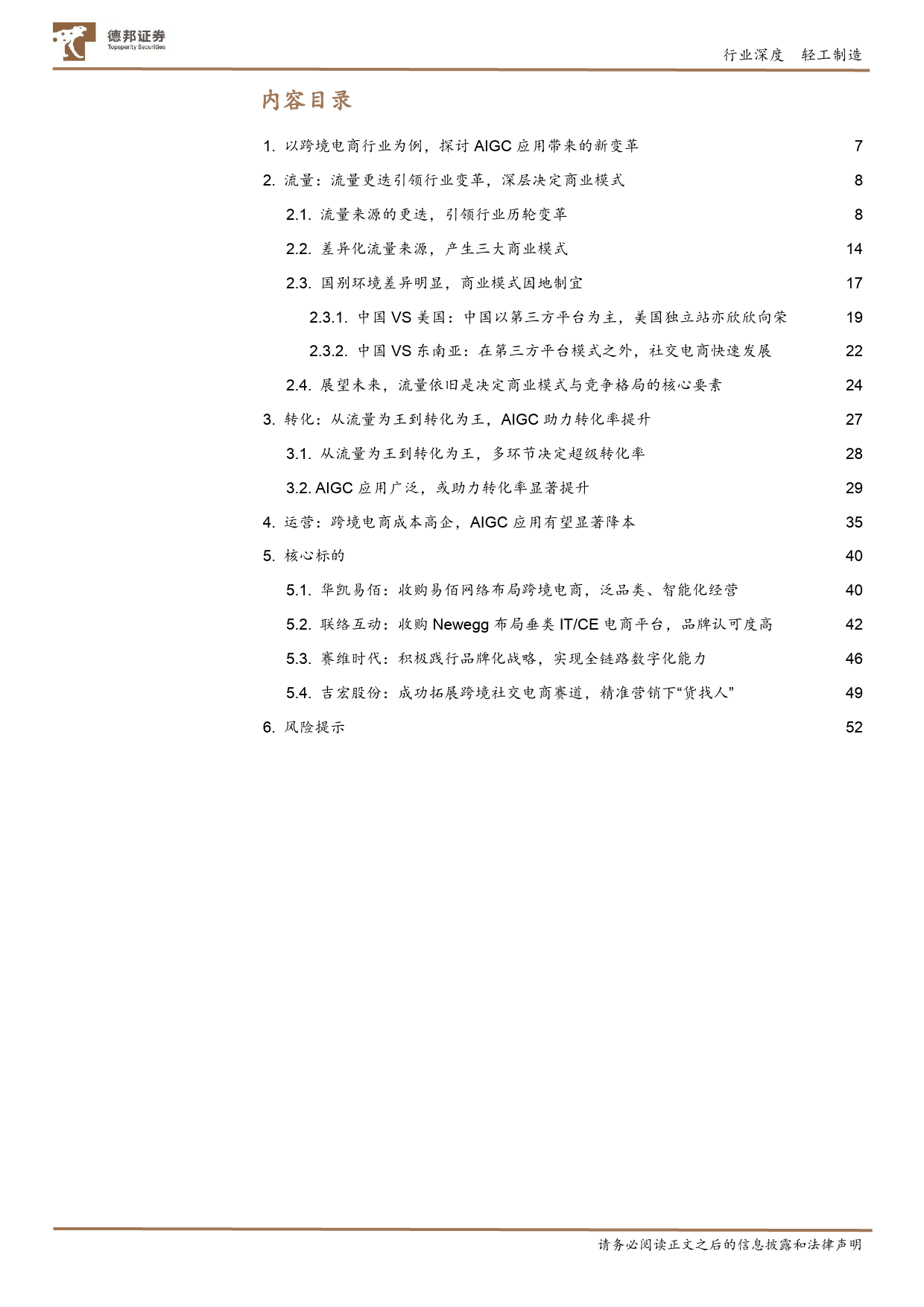 2023-07-19-德邦证券-跨境电商行业深度：以跨境电商行业为例，探讨AIGC应用带来的新变革_第2页