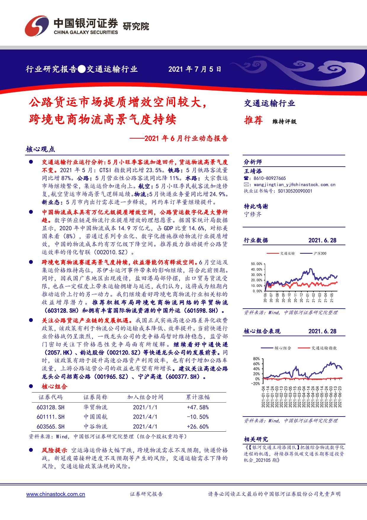 交通运输行业2021年6月行业动态报告：公路货运市场提质增效空间较大，跨境电商物流高景气度持续_第1页