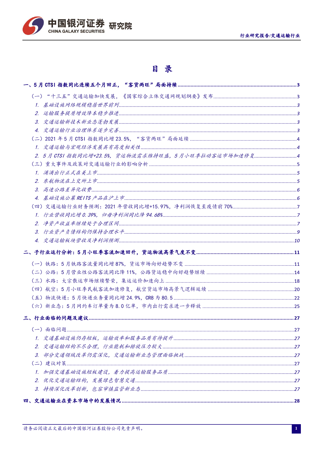 交通运输行业2021年6月行业动态报告：公路货运市场提质增效空间较大，跨境电商物流高景气度持续_第2页