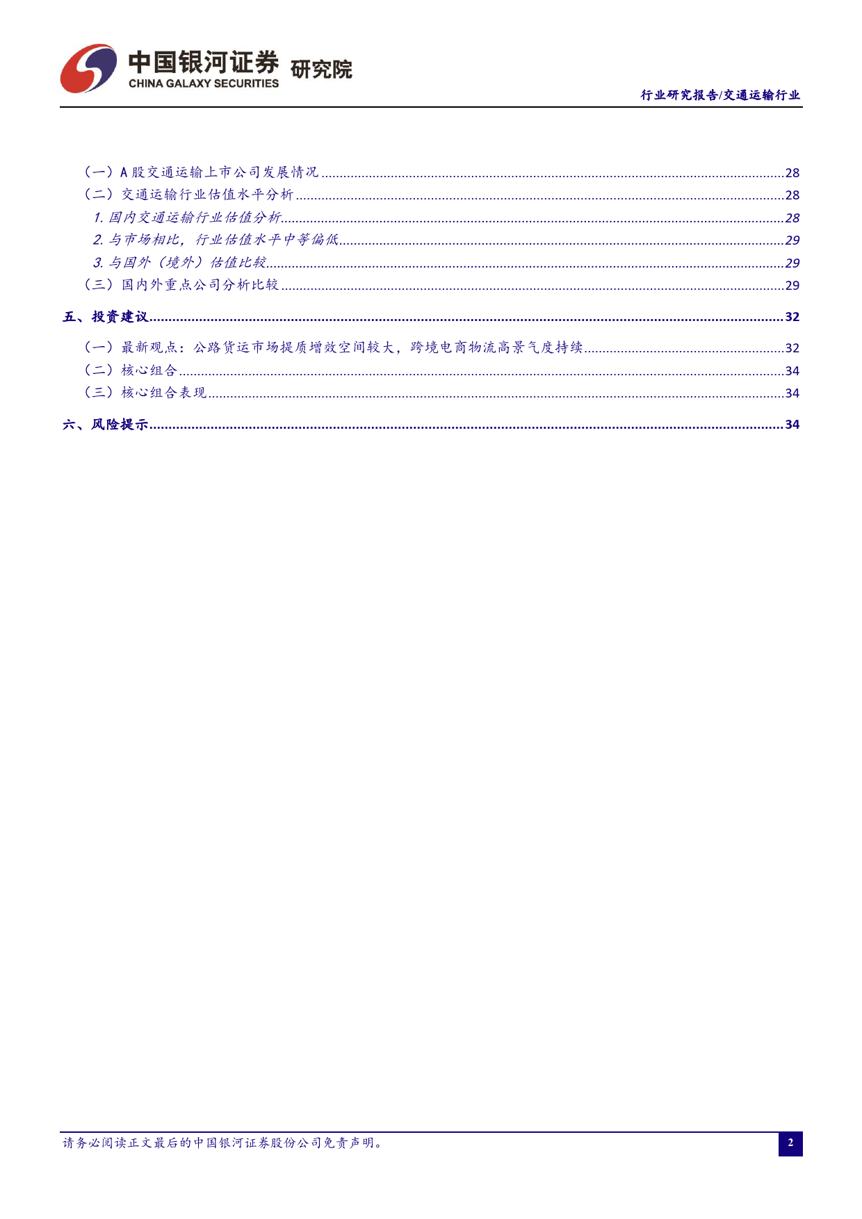 交通运输行业2021年6月行业动态报告：公路货运市场提质增效空间较大，跨境电商物流高景气度持续_第3页